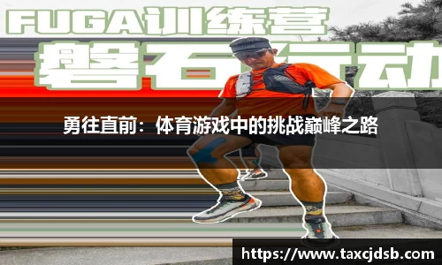 勇往直前：体育游戏中的挑战巅峰之路