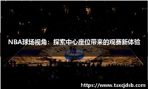NBA球场视角：探索中心座位带来的观赛新体验